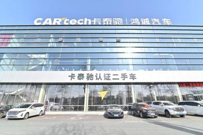 卡泰驰首家整备认证中心启航:树立二手车诚信、透明新典范