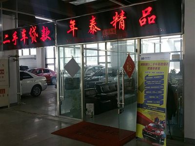 在大连年泰二手车行 当车况遇见温度的买卖之道